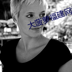 大菠萝福建网站