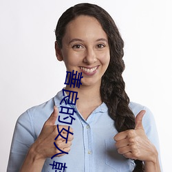 善良的女人韩剧