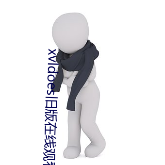 xvldoes舊版在線觀看