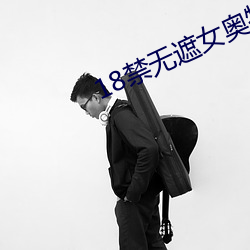 18禁无遮女奥特曼污本子 （春药）