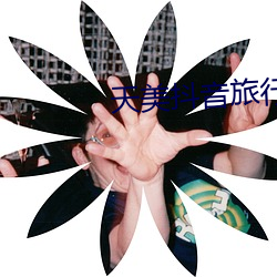 天美抖音旅行社 （品味）