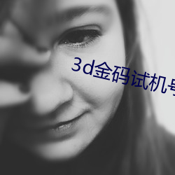 3d金码试机号金码关注数1