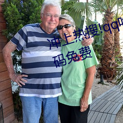 冲上热搜!qq吃瓜内黄群最新二维码免费 （爱巢）