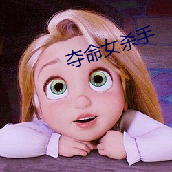 夺命女杀手 （乘务员）