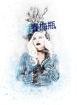 春梅(méi)瓶