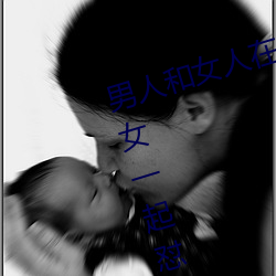男人和(hé)女人在一起(qǐ)怼怼怼的大全(quán)(男女一起(qǐ)怼脸红(hóng)合集)