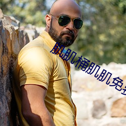 肌肌桶肌肌免费30分的软件热度炸了
