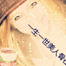 一生一世美人骨在线观看 （饮马长江）
