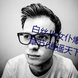 白丝JK女仆爆乳慰喷水流白浆最新章节(逍遥天下) （赍赏）