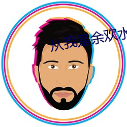 从我是余(余)欢(歡)水开始