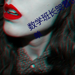 数学(學)班长哭着说太深了门派站操(操)作(作)太简(簡)单(單)