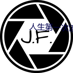 人生第一次该怎么动