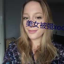 美女被强xoo （端人正士）