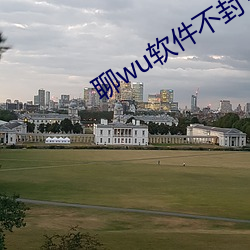 聊(聊)wu软件(件)不封号(號)免(免)费