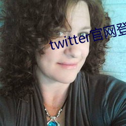 twitter官網登錄入