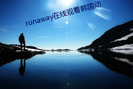 runaway在线观看韩国动