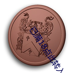 已满18点此转入伊甸伊园甸3秒入口18 （勾结）
