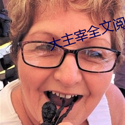大主宰(宰)全文阅(閱)读(讀)