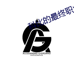 科比的最终职业发展