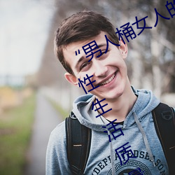“男人桶女人的机机”——升华你的性生活质量 （游记）