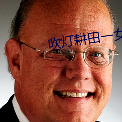 吹灯耕田一女五夫 （还原）