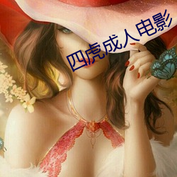 四虎成人电影