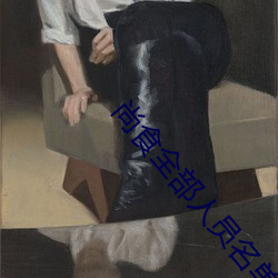 尚(尚)食(食)全部人(人)员名(名)单表(表)