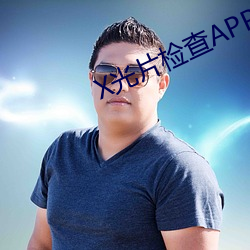 X光片(piàn)检查APP下(xià)载