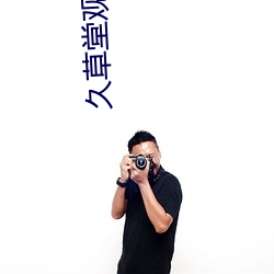 久(久)草堂观看历史