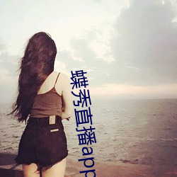 蝶秀(xiù)直播app下载