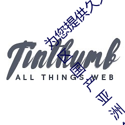 为您提供久久久久精品免费看(kàn)国(guó)产(chǎn)成人一区二(èr)区国(guó)产亚洲(zhōu)色婷(tíng)