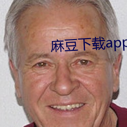 麻豆下载app免费