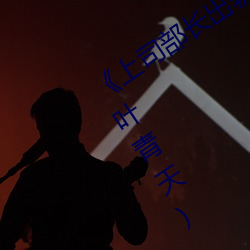 《上司部长出轨(軌)漂亮人妻》最新章(章)节(一(一)叶青天(天))