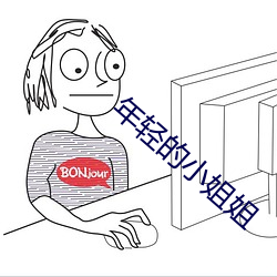 年(年)轻的小姐姐(姐)