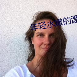 年轻水嫩的漂(piāo)亮大学美(měi)女(nǚ)酒