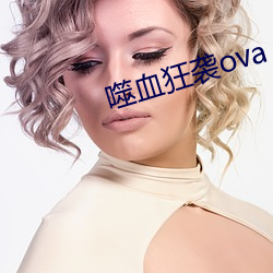 噬血狂襲ova