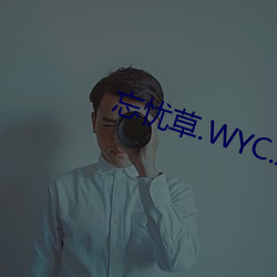 忘(忘)忧草.WYC.IA