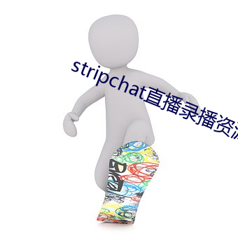 stripchat直播录播资源 （横队）