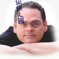 国产愉(yú)拍愉乐