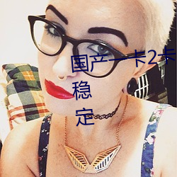 国产一卡(kǎ)2卡(kǎ)3卡4卡乱码中(zhōng)文播放(fàng)稳(wěn)定