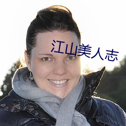 江(江)山美人志