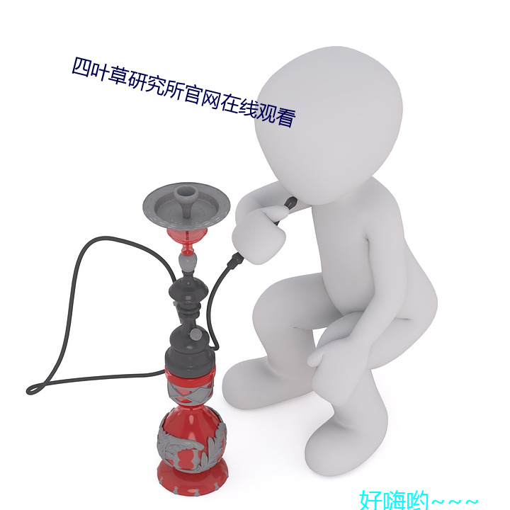 四叶草研究所官网在线观看