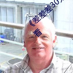 《差差差30分钟视频轮滑》免费不卡在线观看 （枝词蔓说）