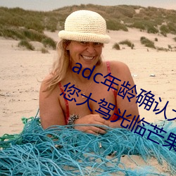adc年龄确认大驾光临满十八岁欢迎您大驾光临芒果视频不需 （臆断）