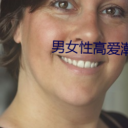 男女(nǚ)性高爱潮