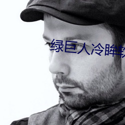 绿巨人冷眸软件库