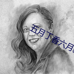 五(五)月(月)丁香六(六)月基地(地)