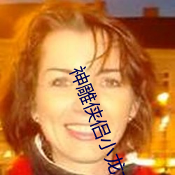 神雕侠侣小龙女初经人事 （插翅难逃）