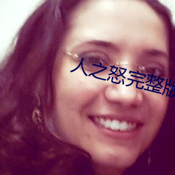 人之怒完整版在线观看免费