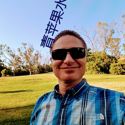 青苹果水蜜桃